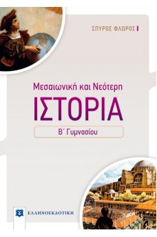 Ιστορία Β' γυμνασίου - Μεσαιωνική και Νεότερη